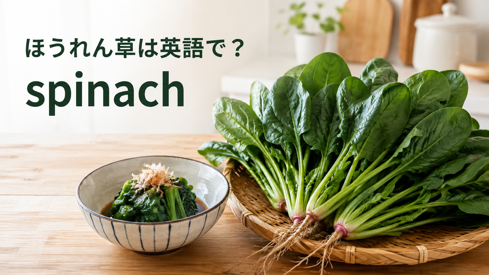 ほうれん草は英語でspinachと伝えるアイキャッチ