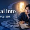 spiral intoの意味・使い方・語順を解説するアイキャッチ画像