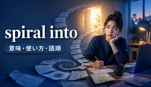 spiral intoの意味は？「悪い状態へ連鎖的に陥る」の使い方・語順