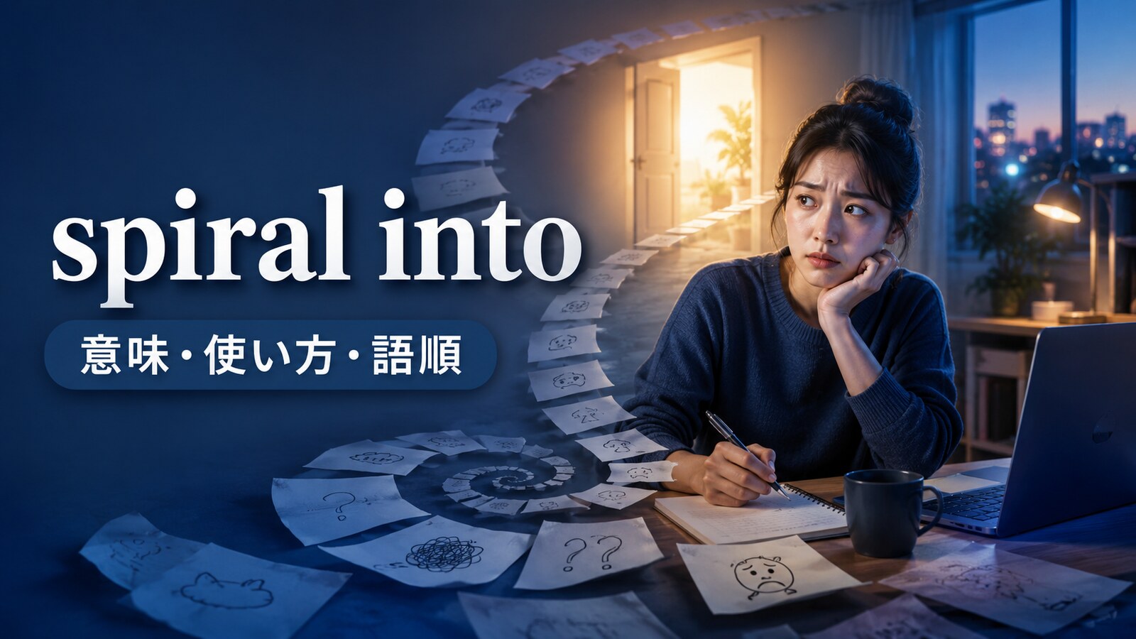 spiral intoの意味・使い方・語順を解説するアイキャッチ画像