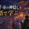 千と千尋の神隠しの英語タイトルと英語学習を解説するアイキャッチ