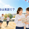 日本の運動会で英語を学ぶ女性たち