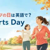 スポーツの日は英語で? Sports Dayと書かれた秋の公園で運動を楽しむ女性たちのイラスト