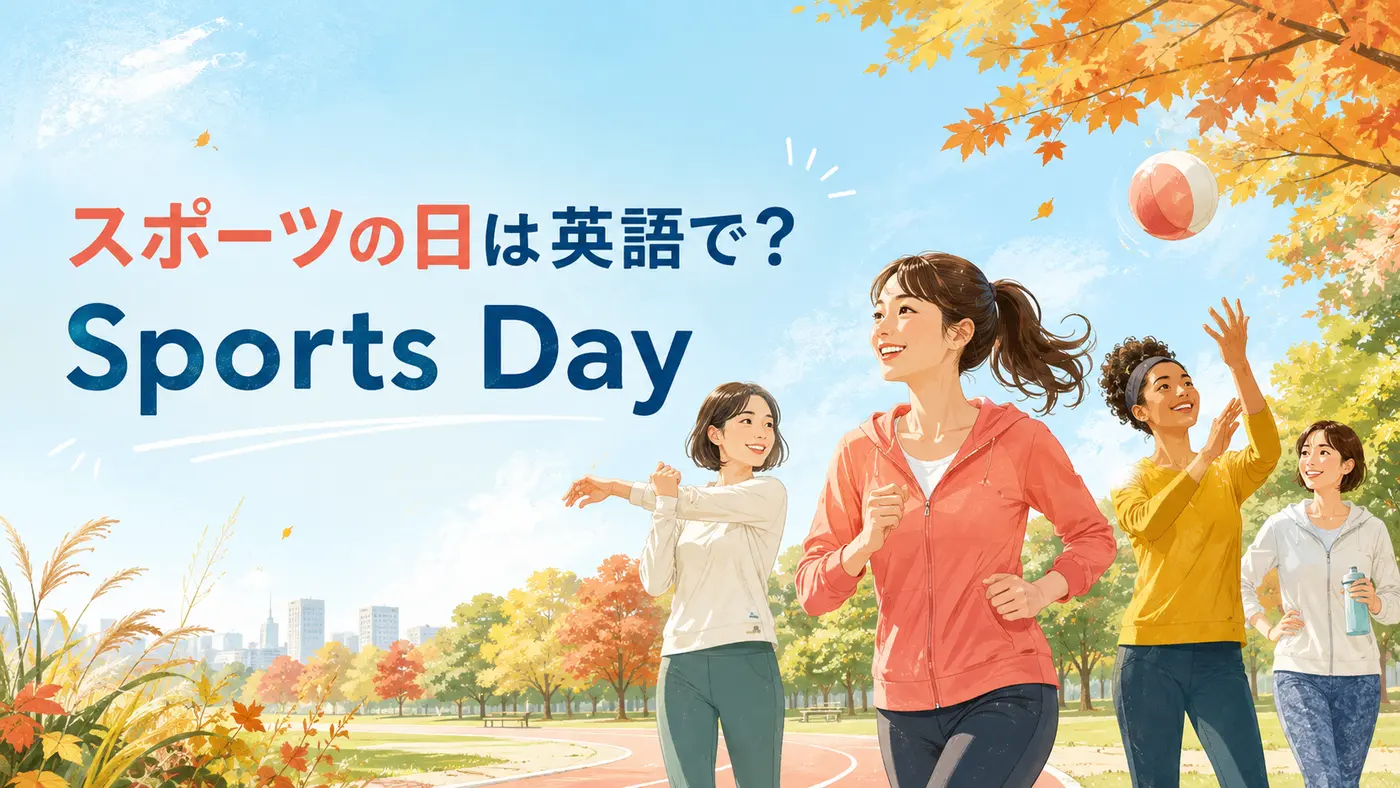 スポーツの日は英語で? Sports Dayと書かれた秋の公園で運動を楽しむ女性たちのイラスト