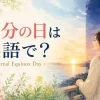 春分の日は英語で？Vernal Equinox Day