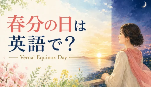 春分の日は英語で？Vernal Equinox Dayの意味・お彼岸を説明する例文