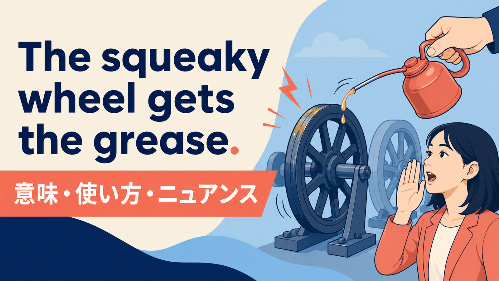 The squeaky wheel gets the grease.の意味・使い方
