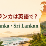 スリランカは英語でSri Lanka、スリランカ人はSri Lankanと示すアイキャッチ