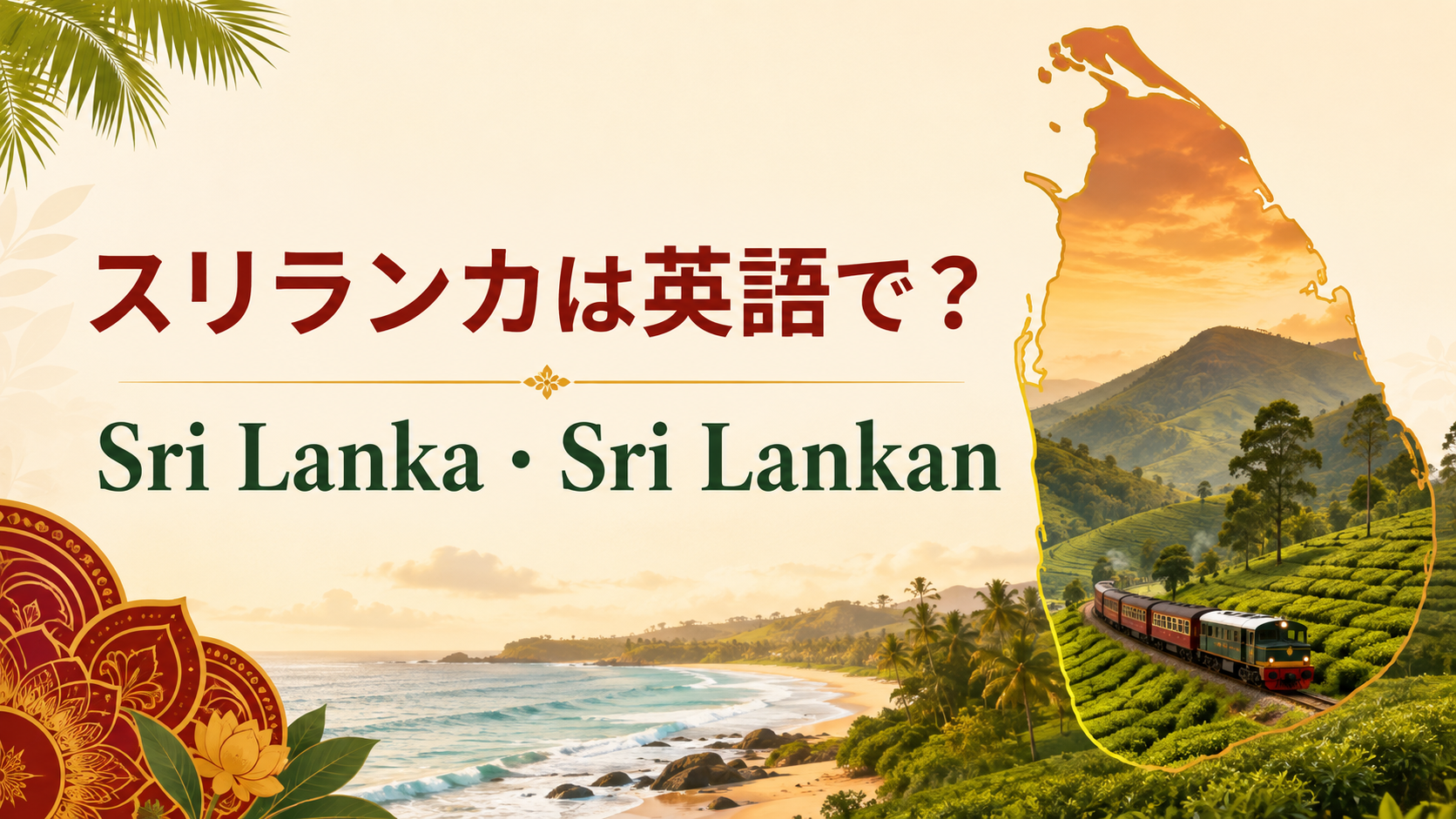 スリランカは英語で？Sri Lanka・Sri Lankan・Sinhalaの違い｜何語を話す？
