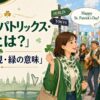 セント・パトリックス・デーの由来・英語表現・緑の意味を紹介する記事のアイキャッチ