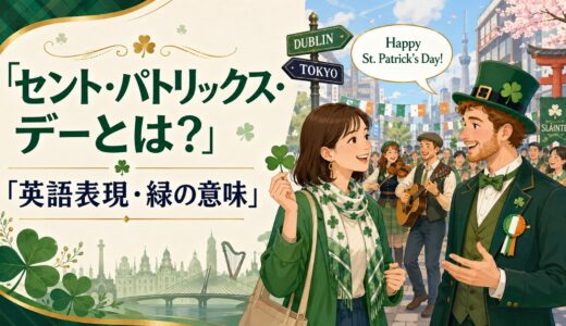 セント・パトリックス・デーとは？3月17日の由来・英語表現・緑の意味