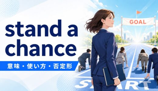 stand a chanceの意味は？否定形don’t stand a chanceの使い方・語順とhave a chanceとの違い