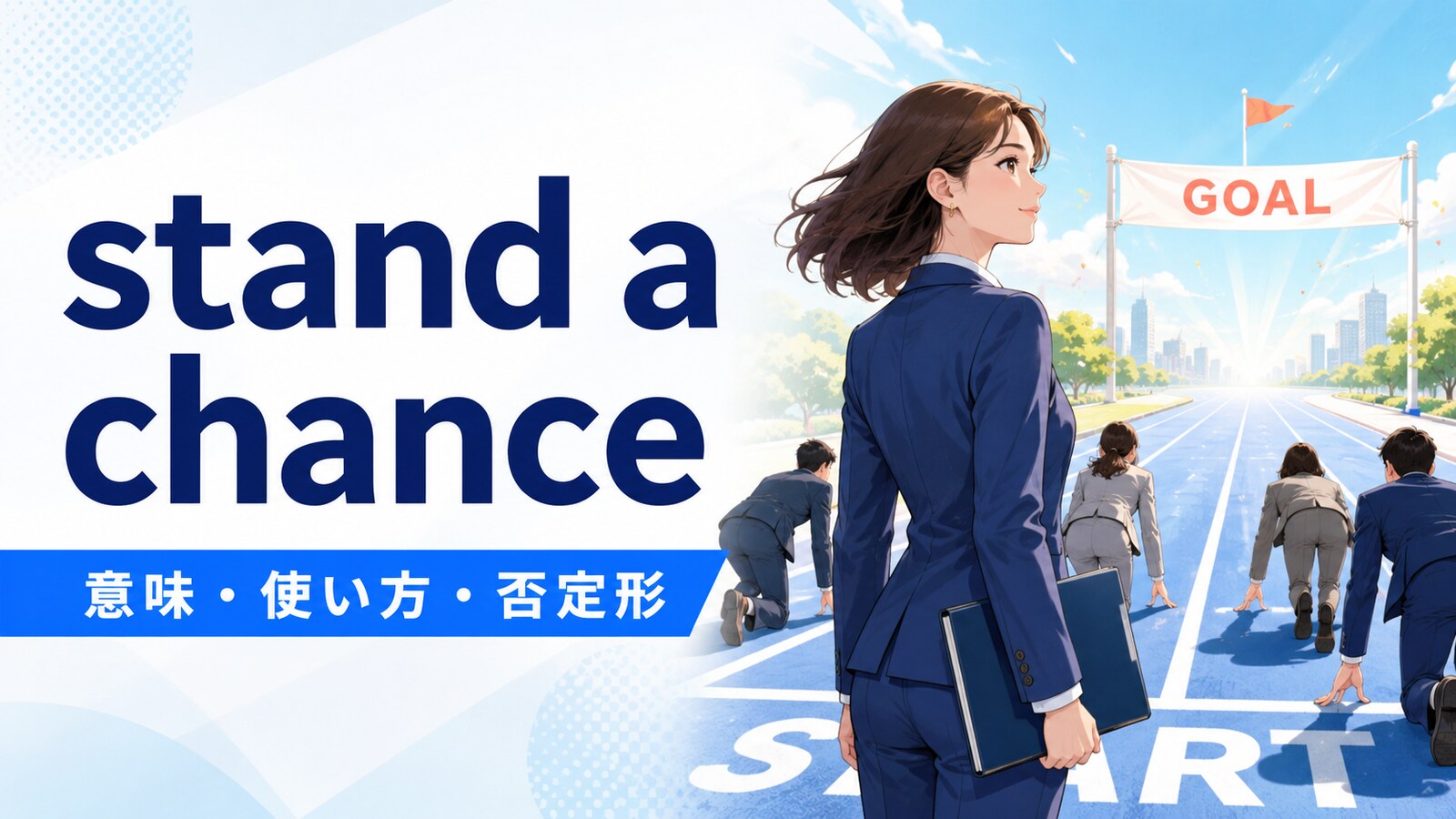 stand a chanceの意味・使い方・否定形を解説するアイキャッチ画像