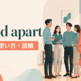 stand apartの意味・使い方・語順・stand outとの違いを示すアイキャッチ画像
