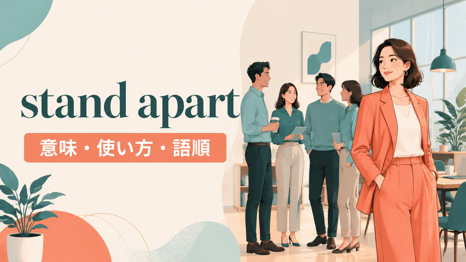 stand apartの意味は？「一線を画す・ほかと異なる」の使い方・語順とstand outとの違い