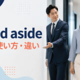 stand asideの意味・使い方・違いを解説するアイキャッチ画像