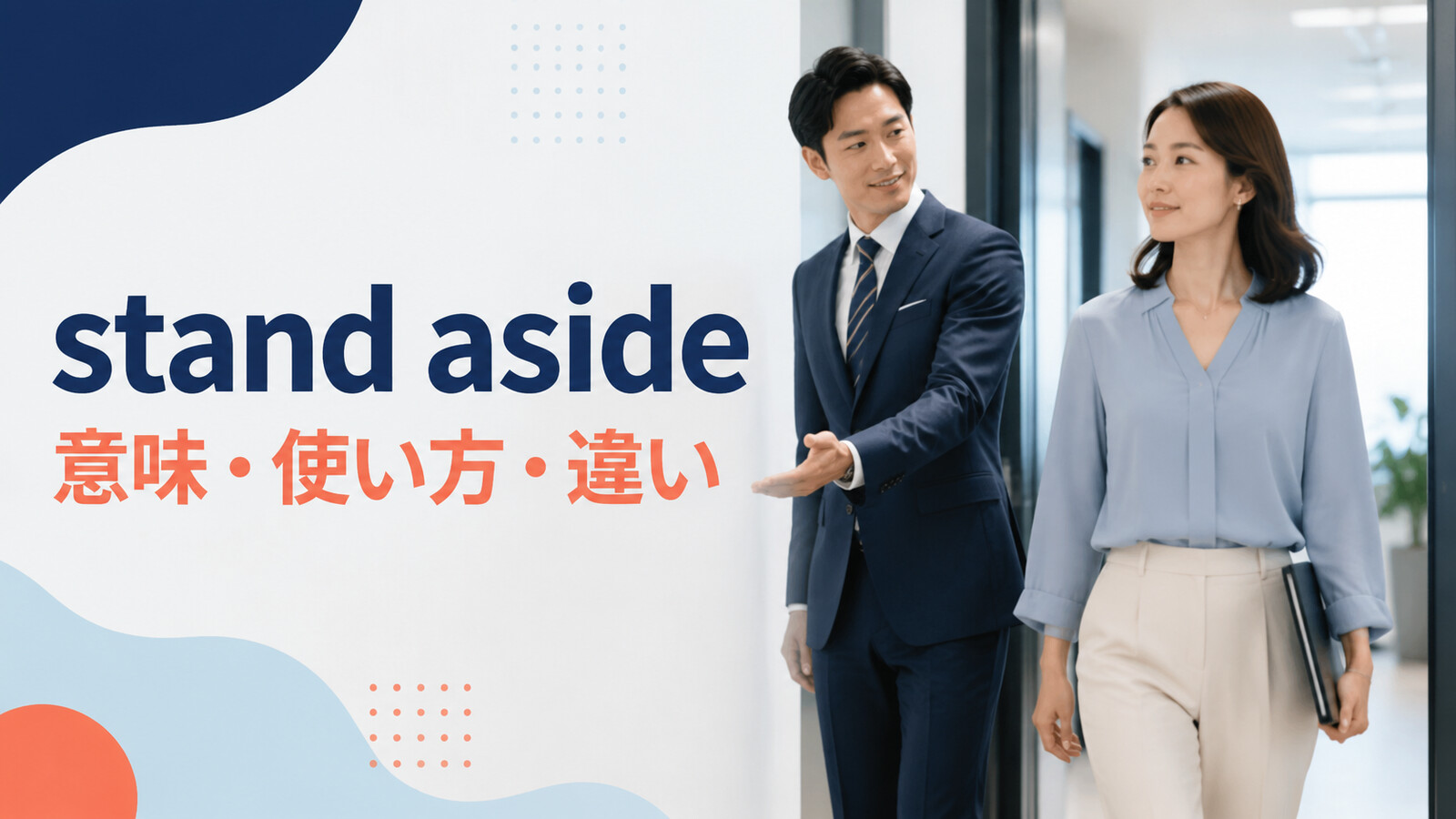 stand asideの意味は？「脇へよける・身を引く」の使い方とstep asideとの違い
