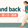 stand backの意味・使い方・語順・step backとの違いを示すアイキャッチ画像
