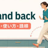 stand backの意味・使い方・語順・step backとの違いを示すアイキャッチ画像