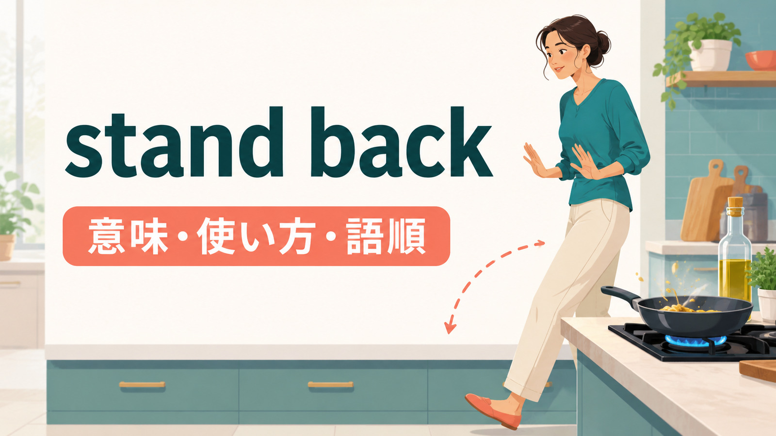 stand backの意味・使い方・語順・step backとの違いを示すアイキャッチ画像