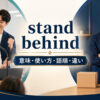 stand behindの意味・使い方・語順・違いを示すアイキャッチ画像