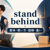 stand behindの意味・使い方・語順・違いを示すアイキャッチ画像