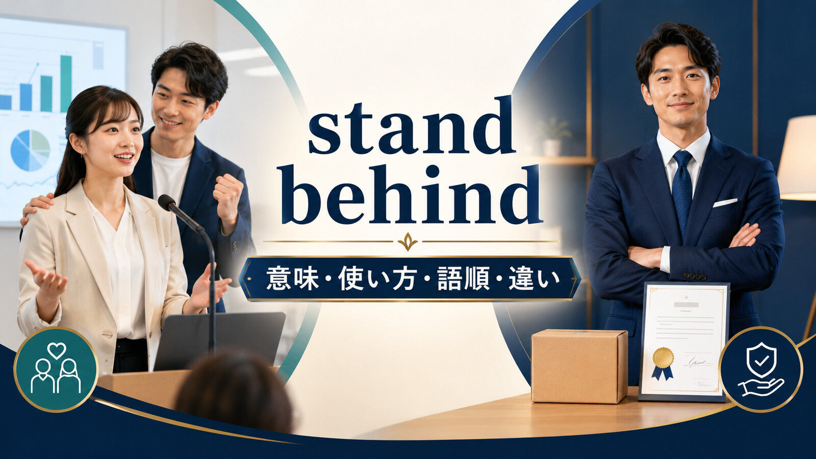 stand behindの意味は？「支持する・責任を持つ」の使い方・語順とsupportとの違い