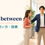 stand betweenの意味・使い方・語順を解説するアイキャッチ画像