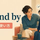 stand byの意味と使い方を表す支え合う二人のイラスト