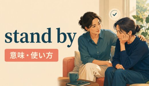 stand byの意味は？「支える・待機する・傍観する」の違いと使い方