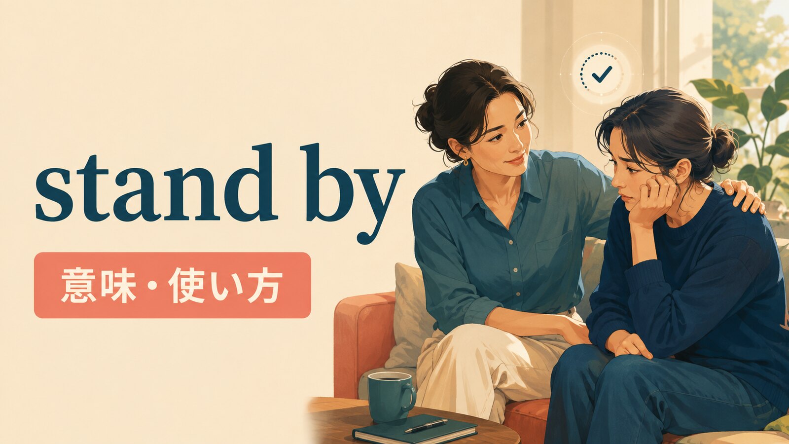 stand byの意味は？「支える・待機する・傍観する」の違いと使い方