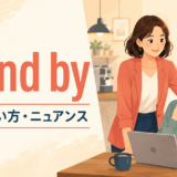 stand byの意味・使い方・ニュアンスを解説するアイキャッチ画像