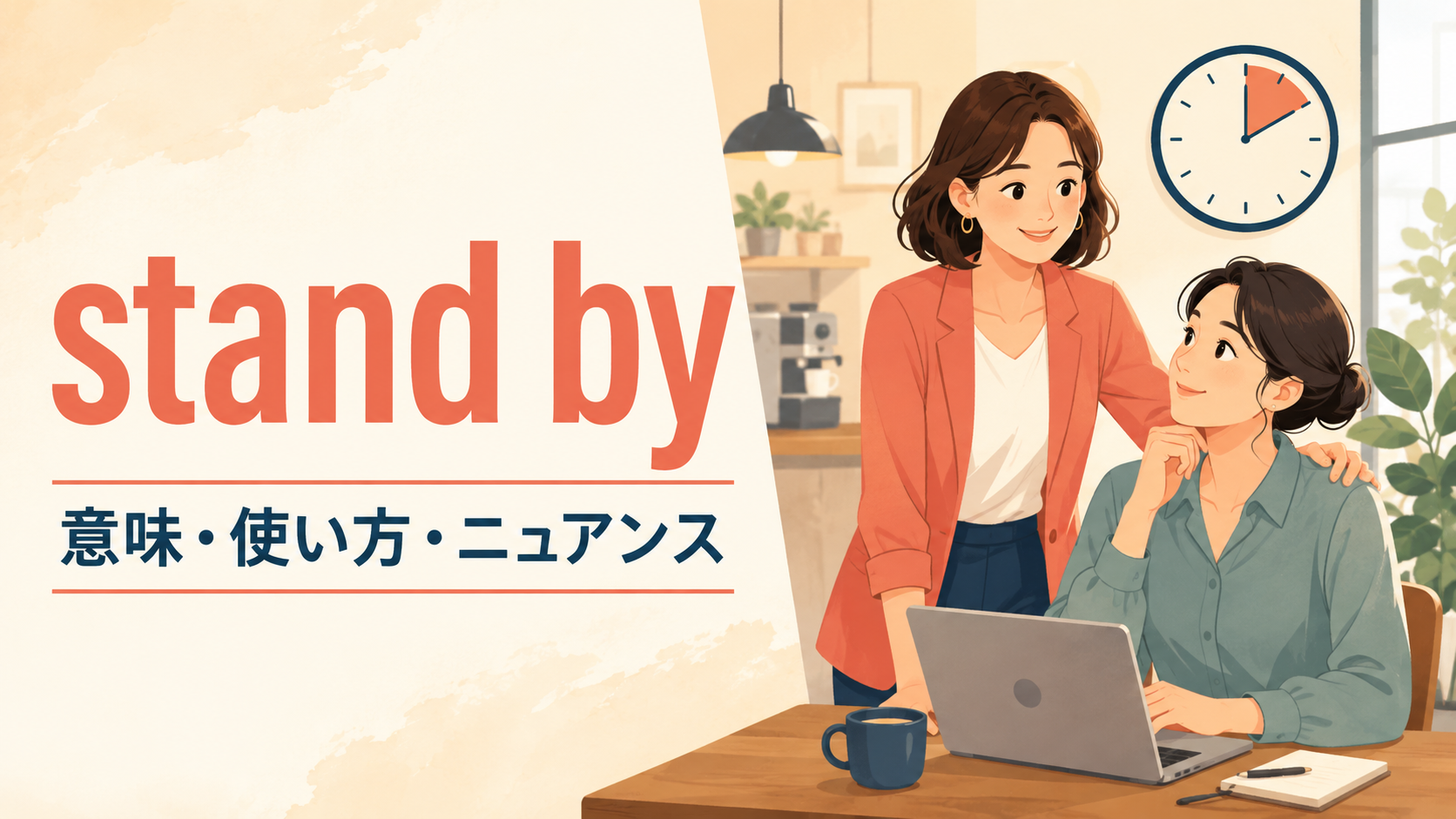 stand byの意味・使い方・ニュアンスを解説するアイキャッチ画像
