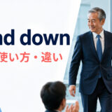stand downの意味・使い方・違いを解説するアイキャッチ画像