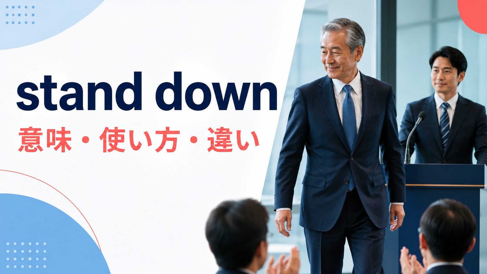 stand downの意味は？「役職を退く・任務から外れる」の使い方とstep downとの違い