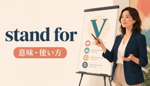 stand forの意味は？「〜の略・支持する・容認しない」の使い方