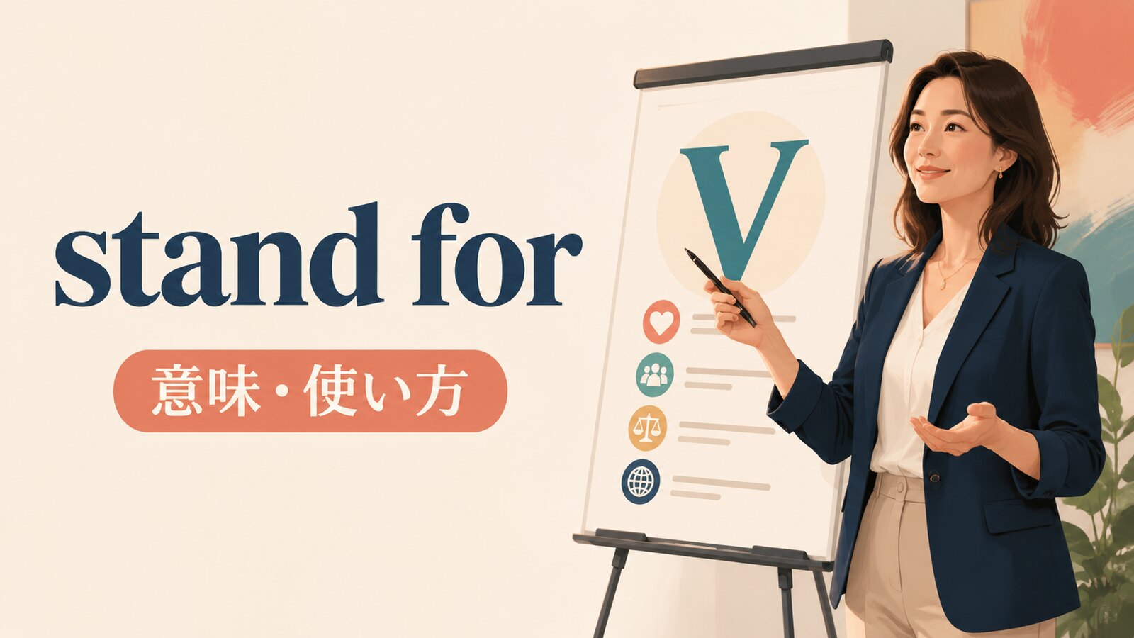 stand forの意味は？「〜の略・支持する・容認しない」の使い方