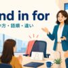 stand in forの意味・使い方・語順・違いを示すアイキャッチ画像