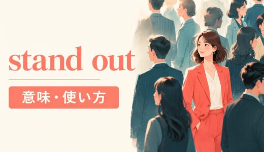 stand outの意味は？from・among・for・asの違いと使い方