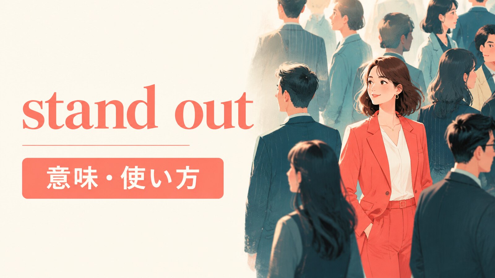 stand outの意味は？from・among・for・asの違いと使い方