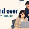 stand overの意味・使い方・語順・違いを示すアイキャッチ画像