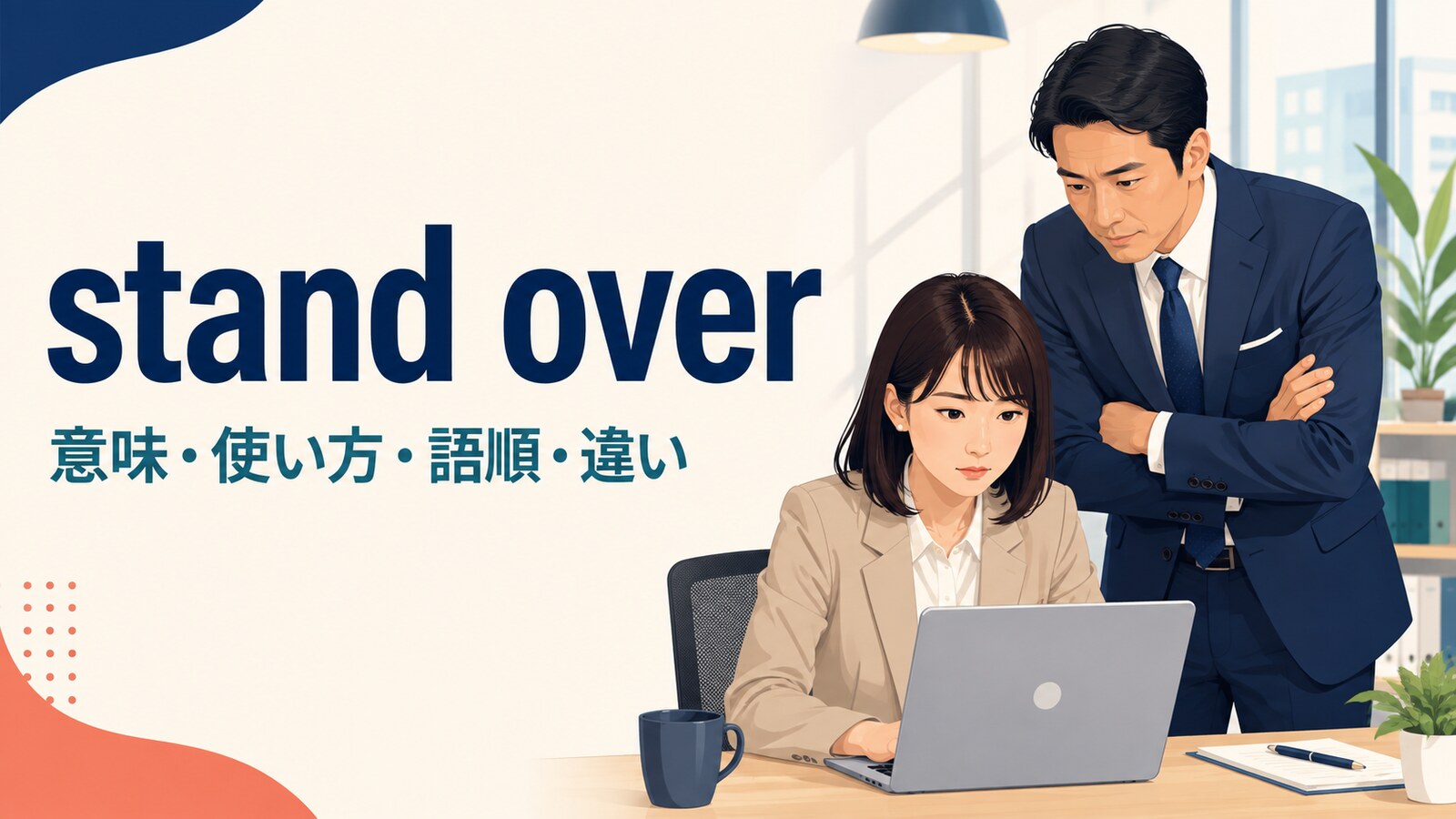 stand overの意味は？「そばで監視する」の使い方・語順とhover overとの違い