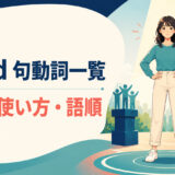standを使った句動詞の意味・使い方・語順を解説するアイキャッチ