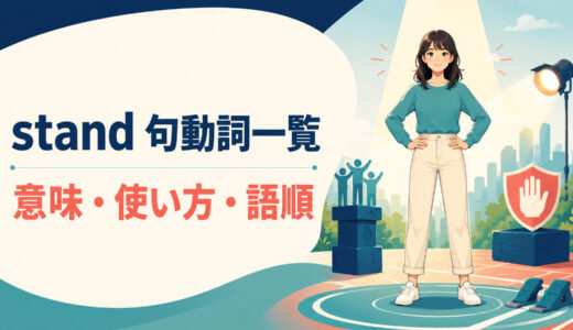 standを使った句動詞一覧｜意味・使い方・語順とstand up・by・for・outの違い