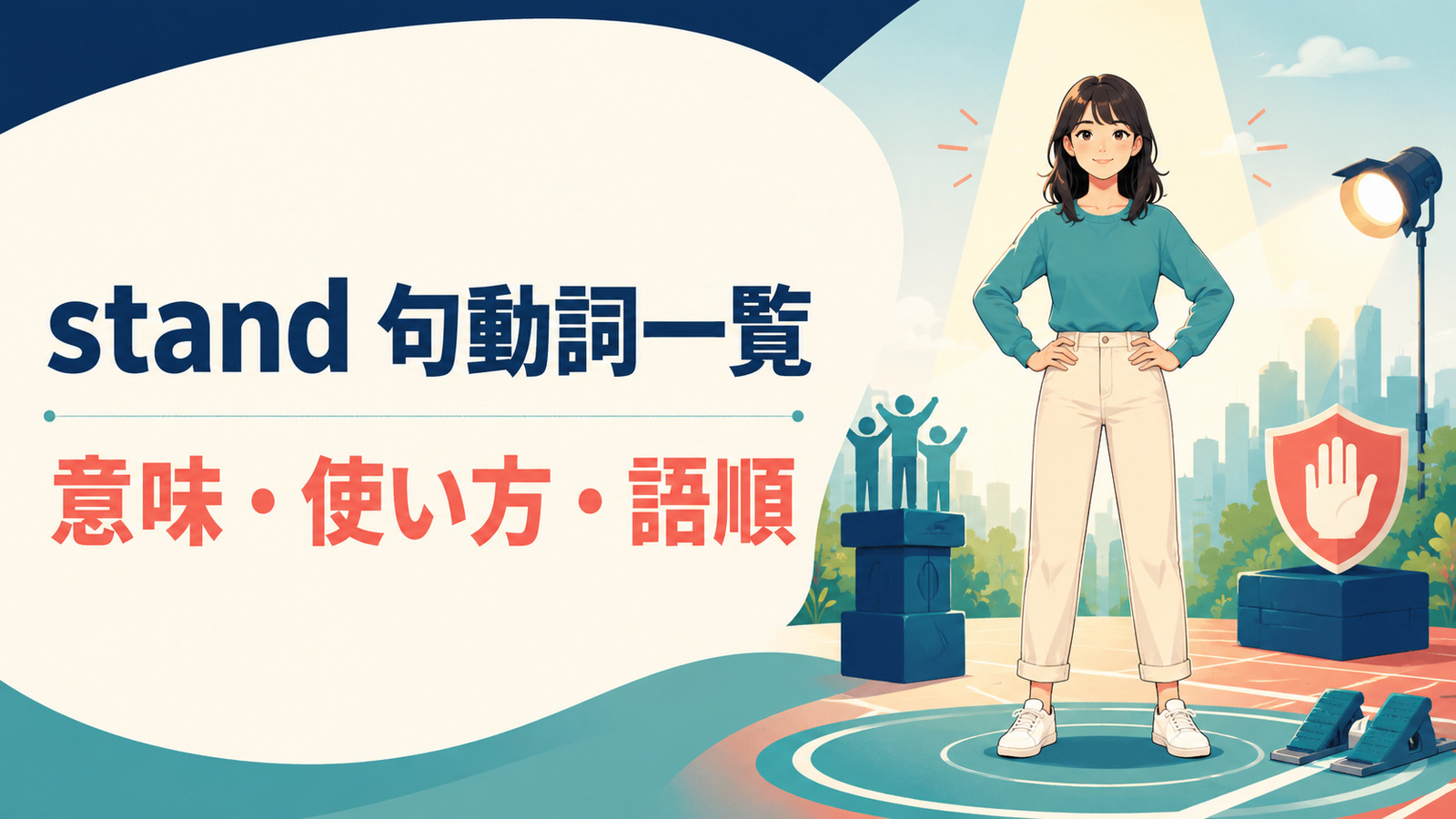 standを使った句動詞一覧｜意味・使い方・語順とstand up・by・for・outの違い