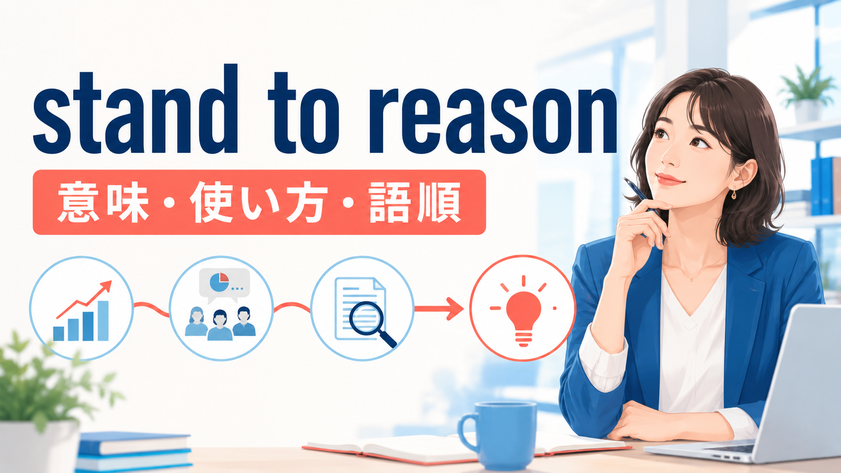 stand to reasonの意味・使い方・語順を解説するアイキャッチ画像