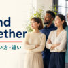stand togetherの意味・使い方・違いを解説するアイキャッチ画像