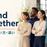stand togetherの意味・使い方・違いを解説するアイキャッチ画像