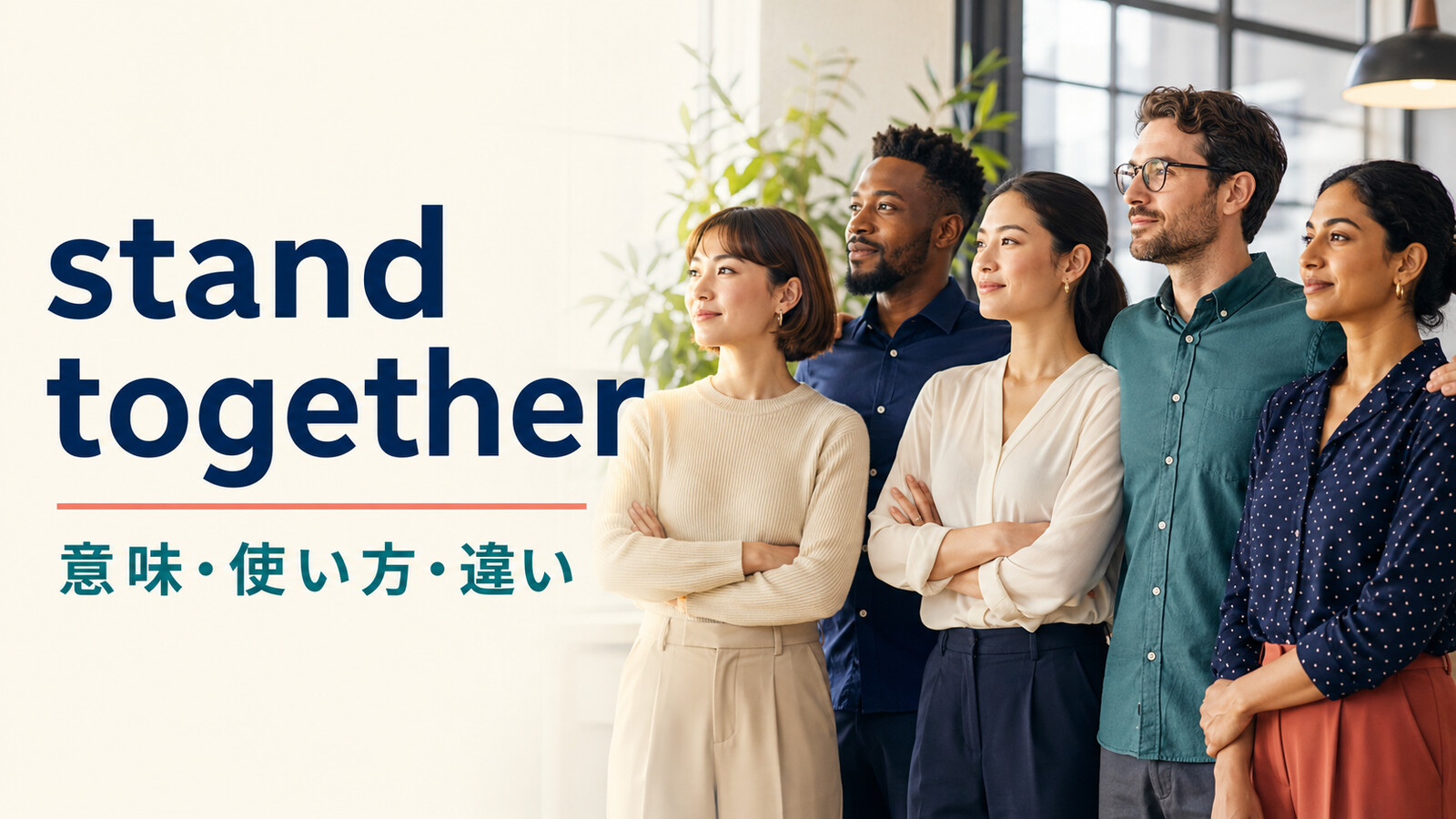 stand togetherの意味は？「共に立つ・団結する」の使い方とstand by・stand withとの違い