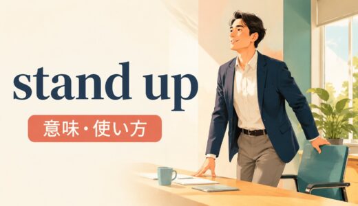 stand upの意味は？get upとの違い・for・toの使い方を例文解説